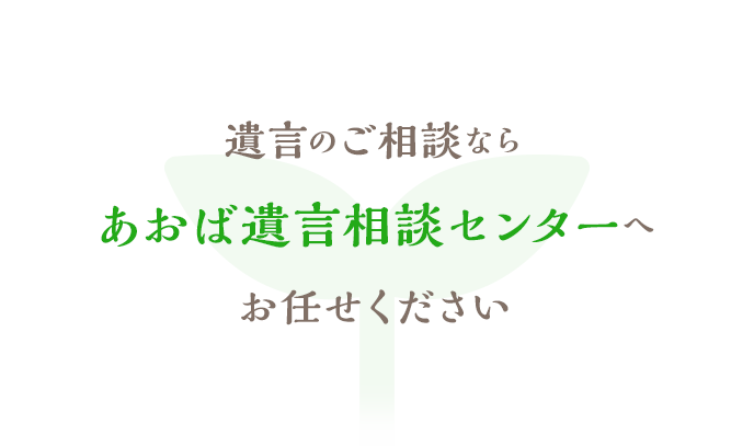 あおば遺言相談センター
